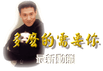 �h�򪺻ݭn�A -- �̷s�ʺA